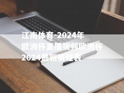 江南体育-2024年欧洲杯直播视频欧洲杯2024最新赛程表