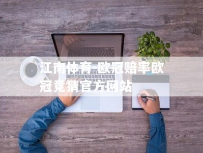 江南体育-欧冠赔率欧冠竞猜官方网站