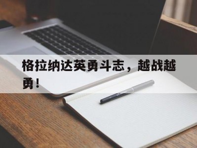 江南体育-格拉纳达英勇斗志，越战越勇！