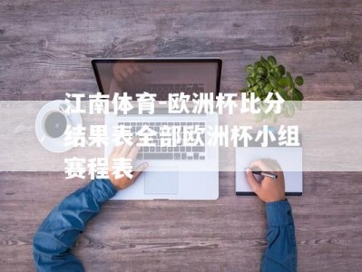 江南体育-欧洲杯比分结果表全部欧洲杯小组赛程表