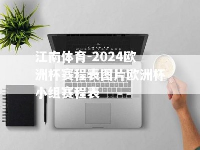 江南体育-2024欧洲杯赛程表图片欧洲杯小组赛程表