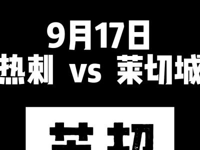 江南体育-热刺客场大捷，排名攀升团队凝聚力