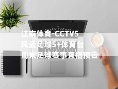 江南体育-CCTV5风云足球5+体育台 周末足球赛事直播预告