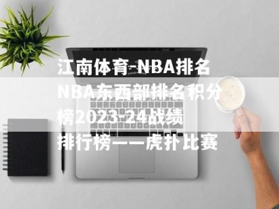 江南体育-NBA排名NBA东西部排名积分榜2023-24战绩排行榜——虎扑比赛