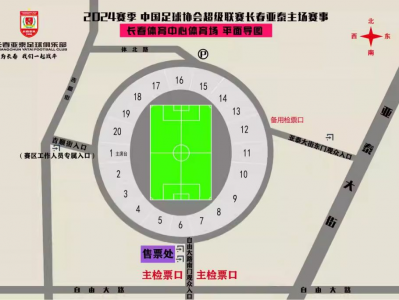 江南体育-2024中超联赛长春亚泰主场vs青岛海牛（比赛时间+购票入口）