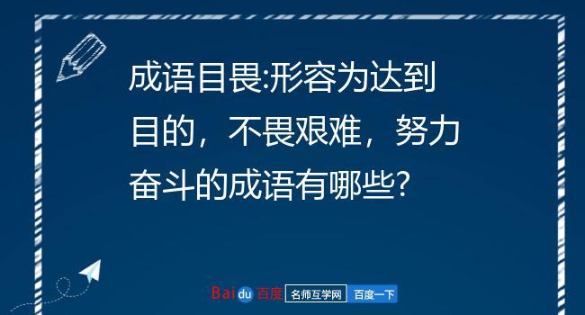 锲而不舍的奋斗，谱写出最绢伟的篇章