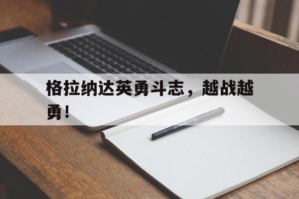 格拉纳达英勇斗志，越战越勇！