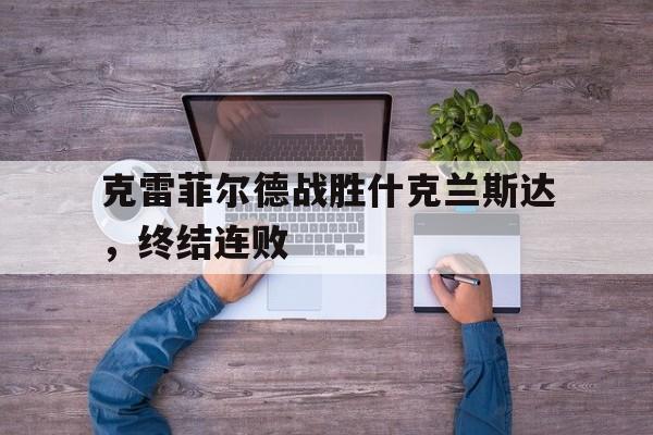 克雷菲尔德战胜什克兰斯达，终结连败