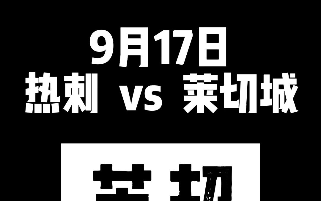 热刺客场大捷，排名攀升团队凝聚力