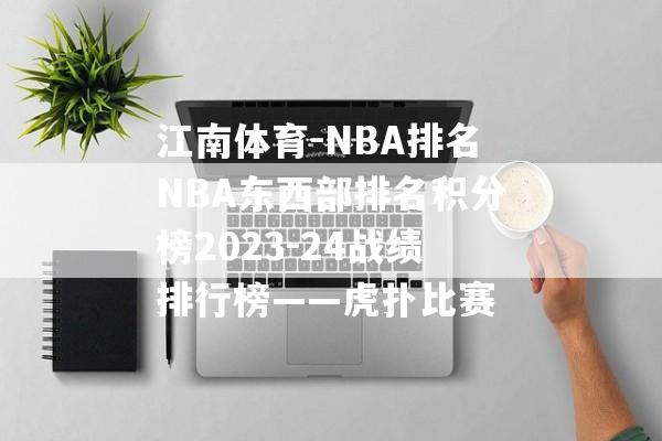 江南体育-NBA排名NBA东西部排名积分榜2023-24战绩排行榜——虎扑比赛